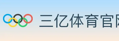 三亿体育官网 logo
